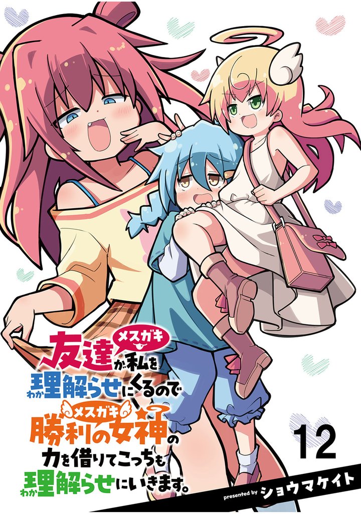 友達が私を理解らせにくるので勝利の女神の力を借りてこっちも理解らせにいきます。 【連載版】１２