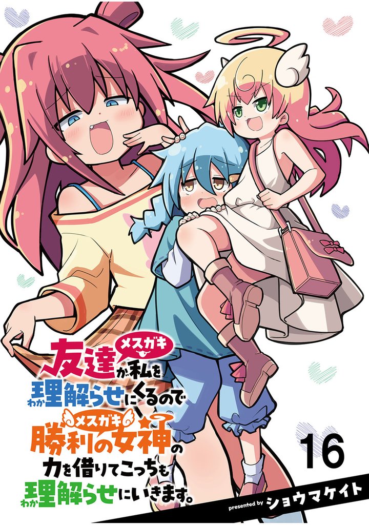 友達が私を理解らせにくるので勝利の女神の力を借りてこっちも理解らせにいきます。 【連載版】１６