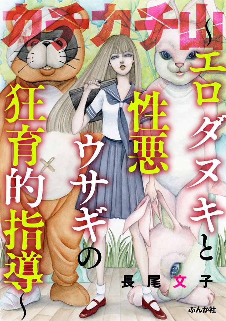 カチカチ山 ～エロダヌキと性悪ウサギの狂育的指導～