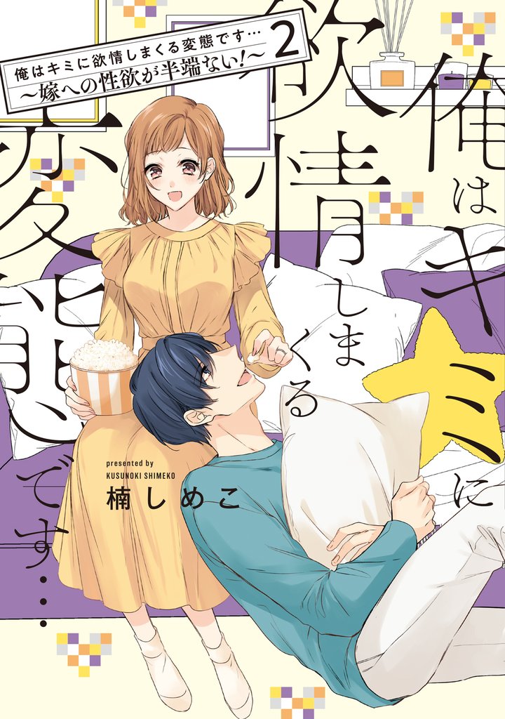 俺はキミに欲情しまくる変態です…～嫁への性欲が半端ない！【電子単行本】(2)