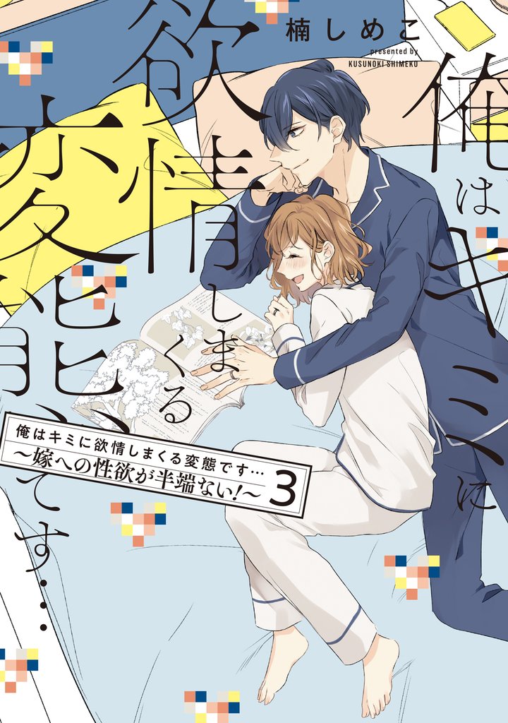 俺はキミに欲情しまくる変態です…～嫁への性欲が半端ない！【電子単行本】(3)