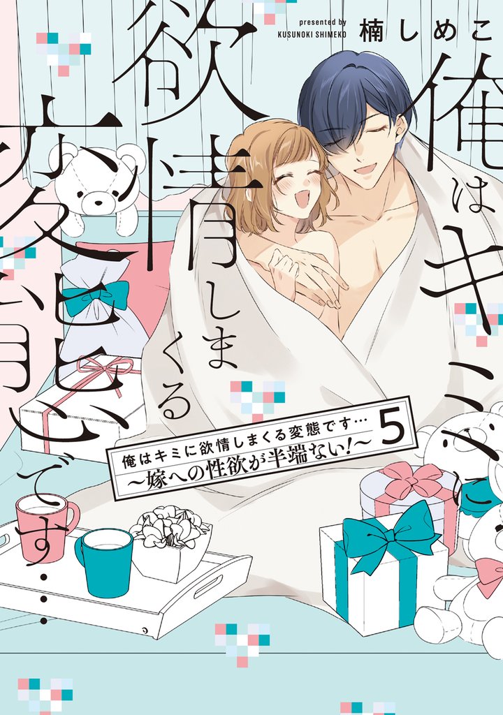 俺はキミに欲情しまくる変態です…～嫁への性欲が半端ない！【電子単行本】 5 冊セット 全巻