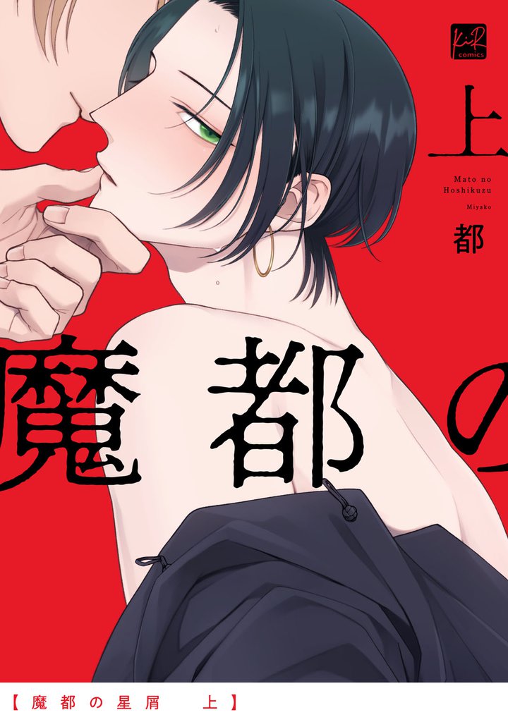 魔都の星屑　上【単行本版／電子限定描き下ろしイラスト付】