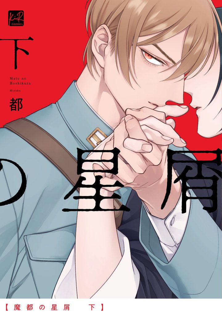 魔都の星屑　下【単行本版／電子限定描き下ろしイラスト付】