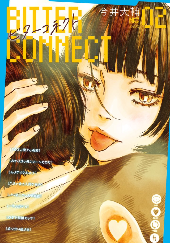 ビターコネクト 2 冊セット 最新刊まで