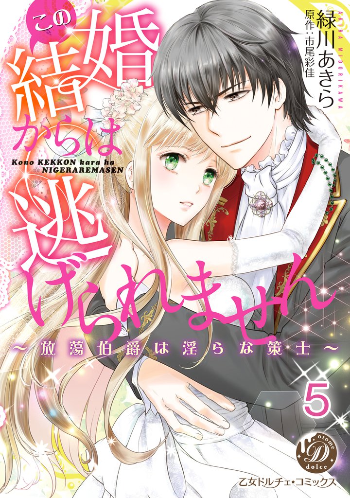 この結婚からは逃げられません～放蕩伯爵は淫らな策士～【分冊版】5