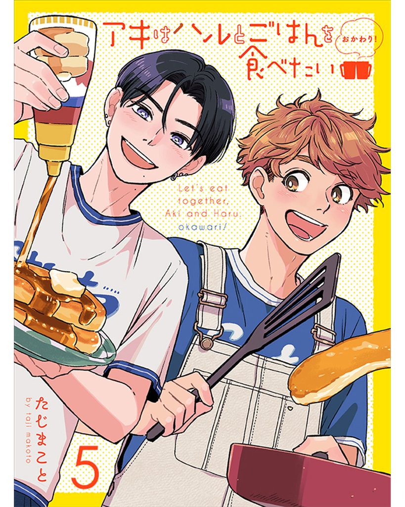 アキはハルとごはんを食べたい おかわり！ 【連載版】5