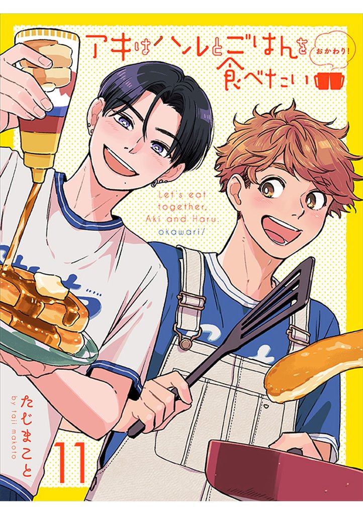 アキはハルとごはんを食べたい おかわり！ 【連載版】11