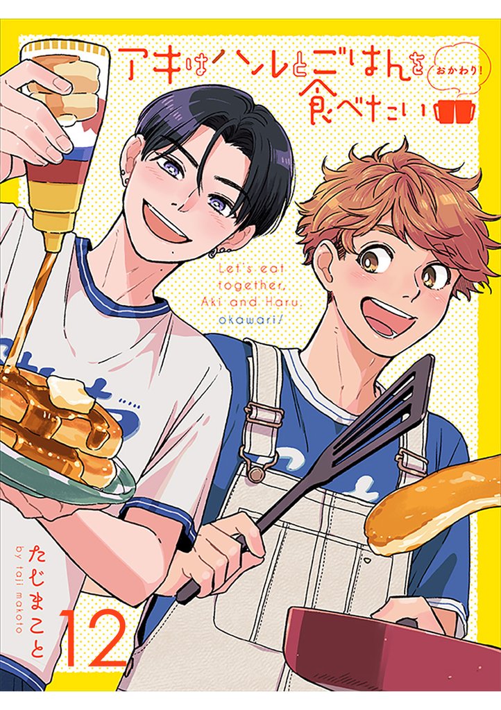 アキはハルとごはんを食べたい おかわり！ 【連載版】12