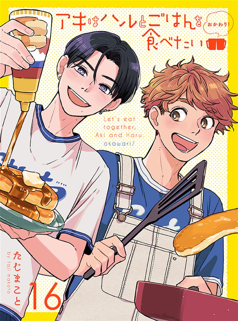 アキはハルとごはんを食べたい おかわり！ 【連載版】 16 冊セット 最新刊まで