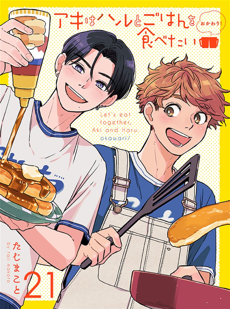 アキはハルとごはんを食べたい おかわり！ 【連載版】 21 冊セット 全巻