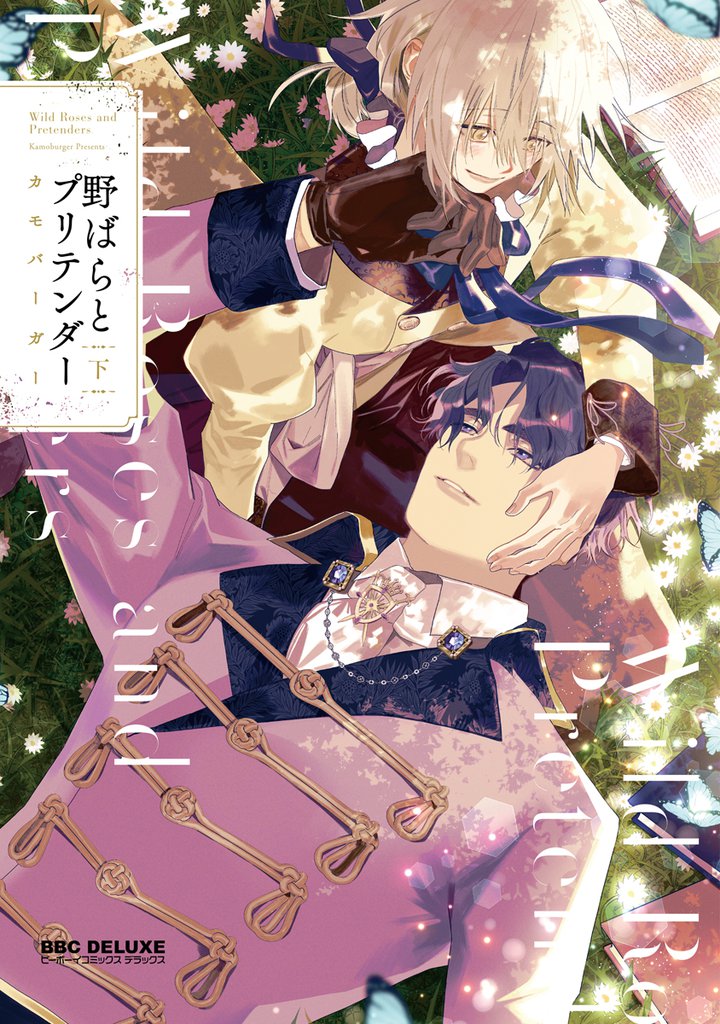 野ばらとプリテンダー 2 冊セット 最新刊まで