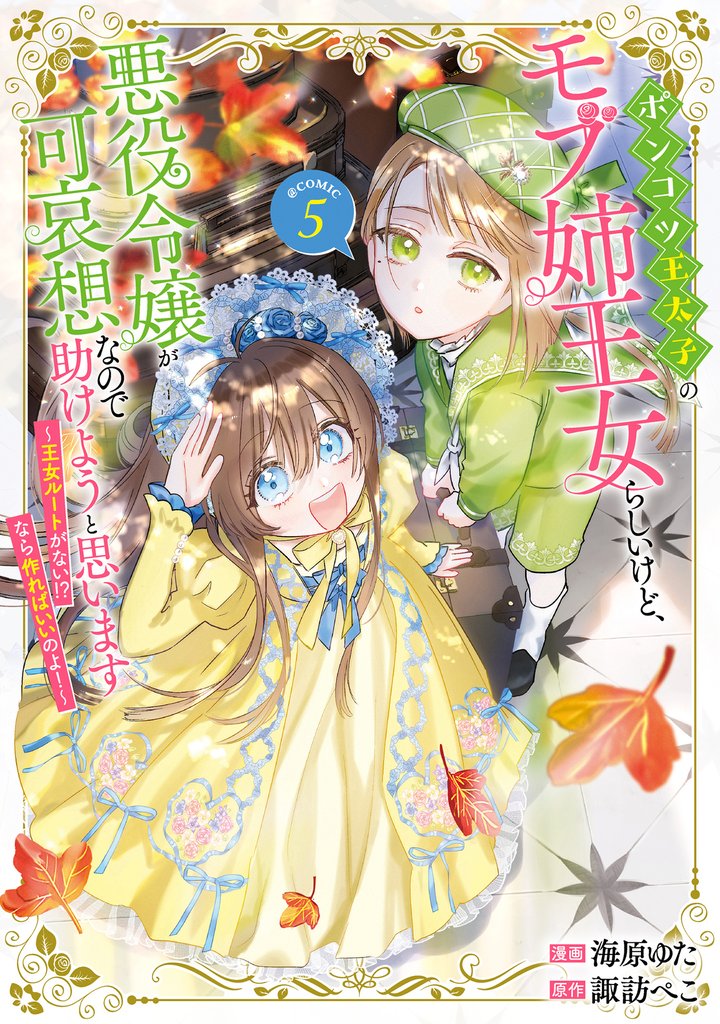 ポンコツ王太子のモブ姉王女らしいけど、悪役令嬢が可哀想なので助けようと思います~王女ルートがない!?なら作ればいいのよ!~@COMIC 第5巻