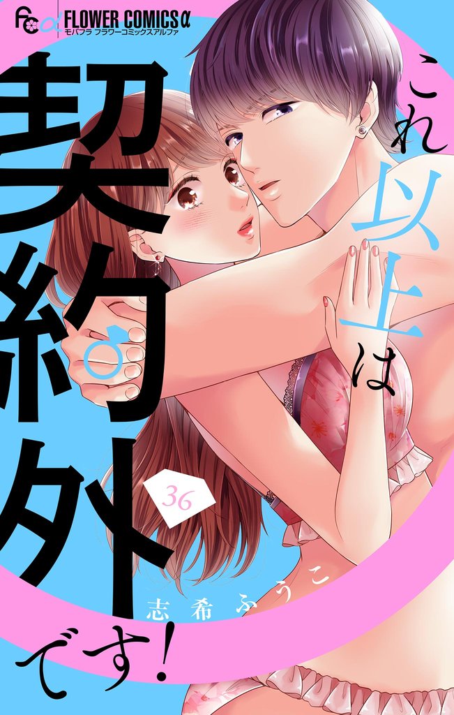 これ以上は契約外です！【マイクロ】 36 冊セット 最新刊まで