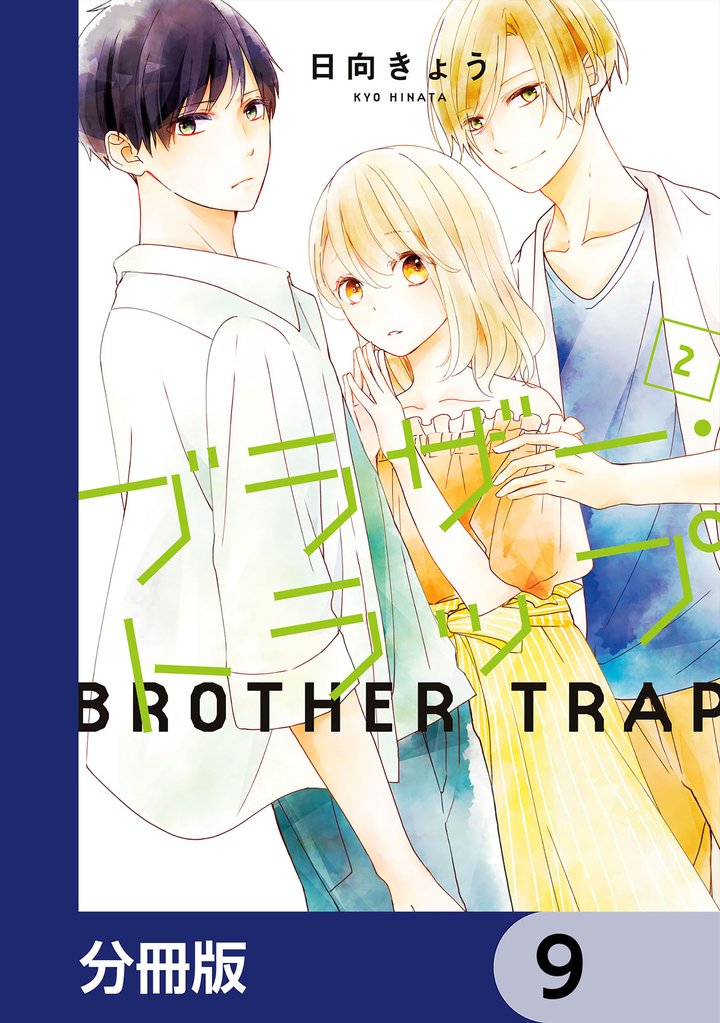 ブラザー・トラップ【分冊版】　9