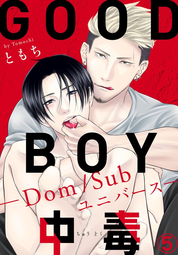 GOOD BOY中毒－Dom/Subユニバース－5