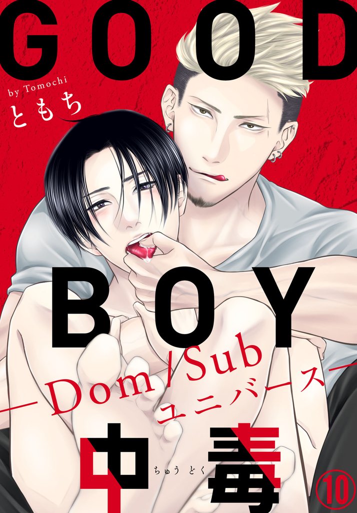 GOOD BOY中毒－Dom/Subユニバース－10