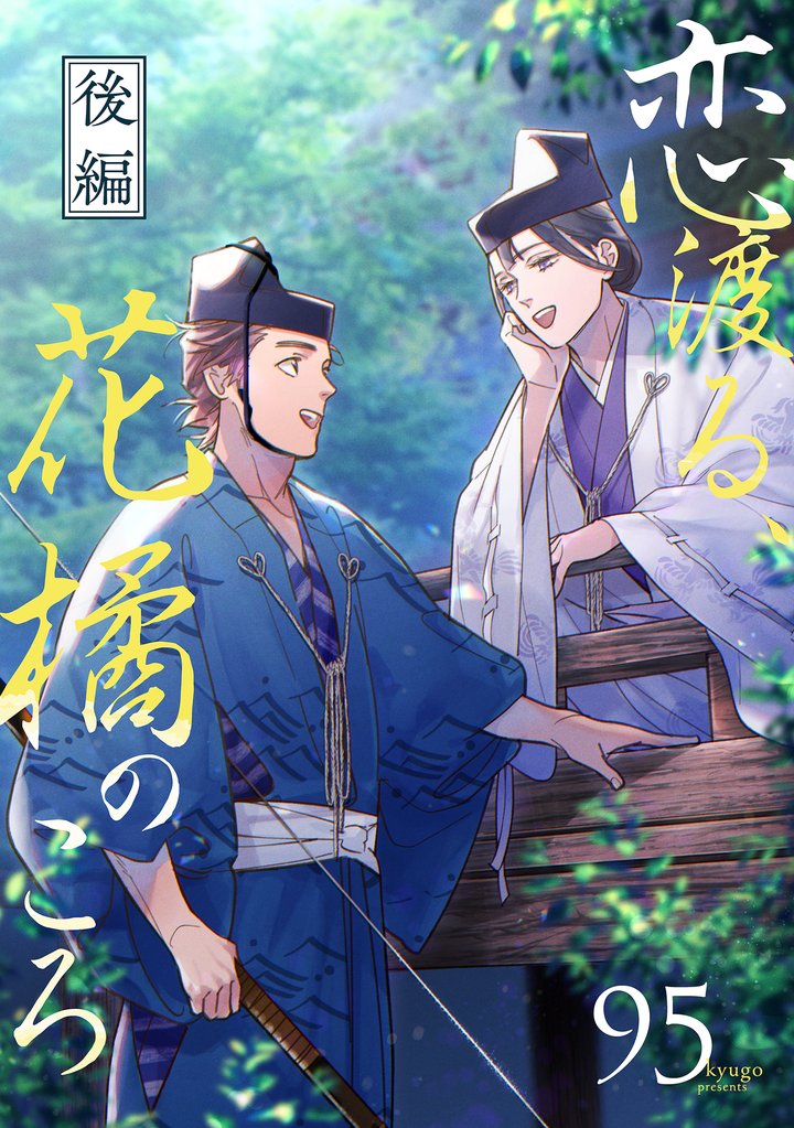 恋渡る、花橘のころ【単話】 2 冊セット 全巻