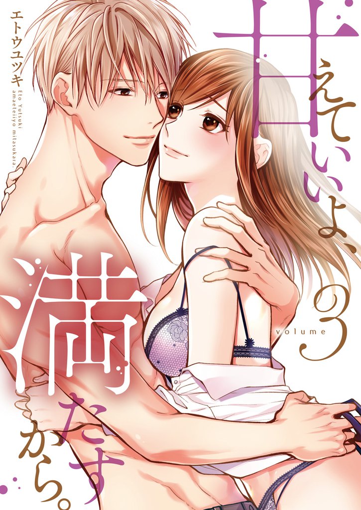 甘えていいよ、満たすから。～本音のHで乱される夜～【単行本版】 3 冊セット 最新刊まで