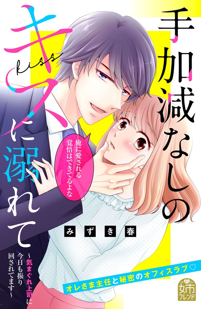 手加減なしのキスに溺れて～気まぐれ上司に今日も振り回されてます～