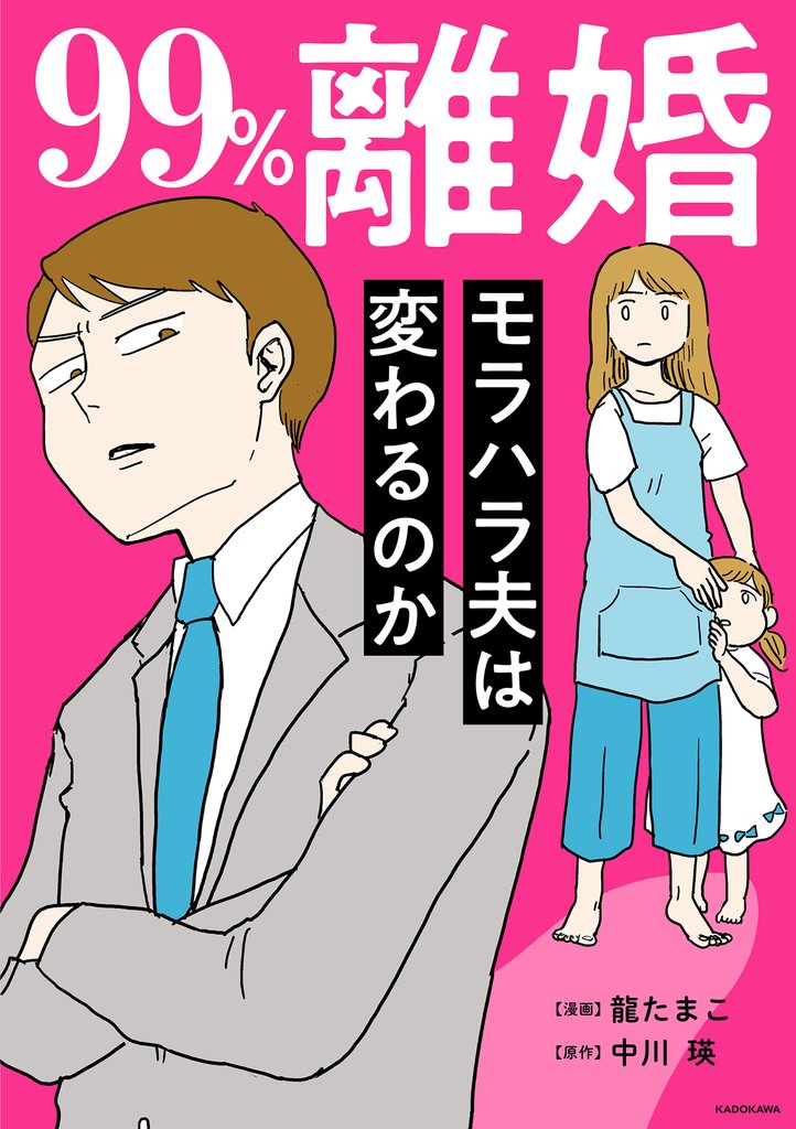 99％離婚　モラハラ夫は変わるのか【電子限定カバー版】