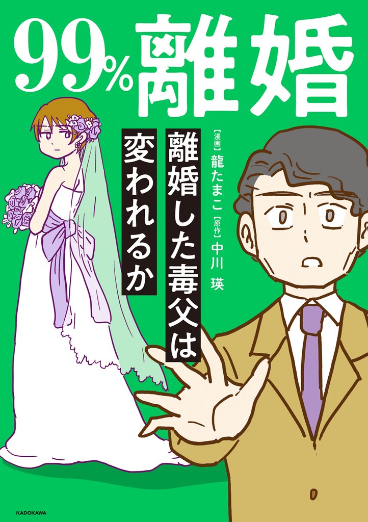 99％離婚　離婚した毒父は変われるか【電子限定カバー版】