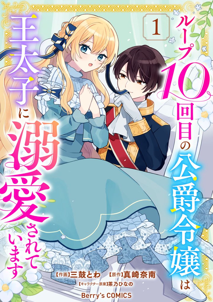 ループ10回目の公爵令嬢は王太子に溺愛されています1巻
