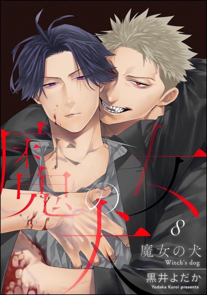 魔女の犬（分冊版）　【第8話】