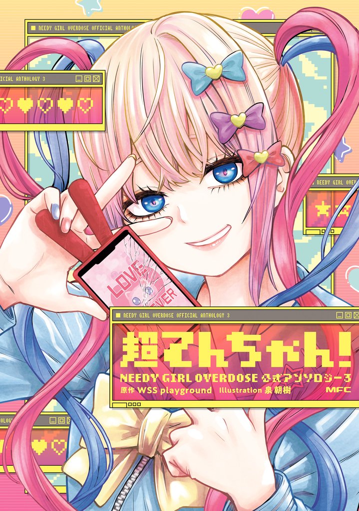 超てんちゃん！　NEEDY GIRL OVERDOSE 公式アンソロジー３
