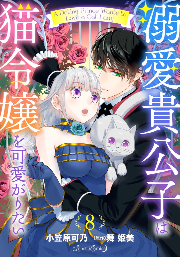 溺愛貴公子は猫令嬢を可愛がりたい【分冊版】 8 冊セット 全巻