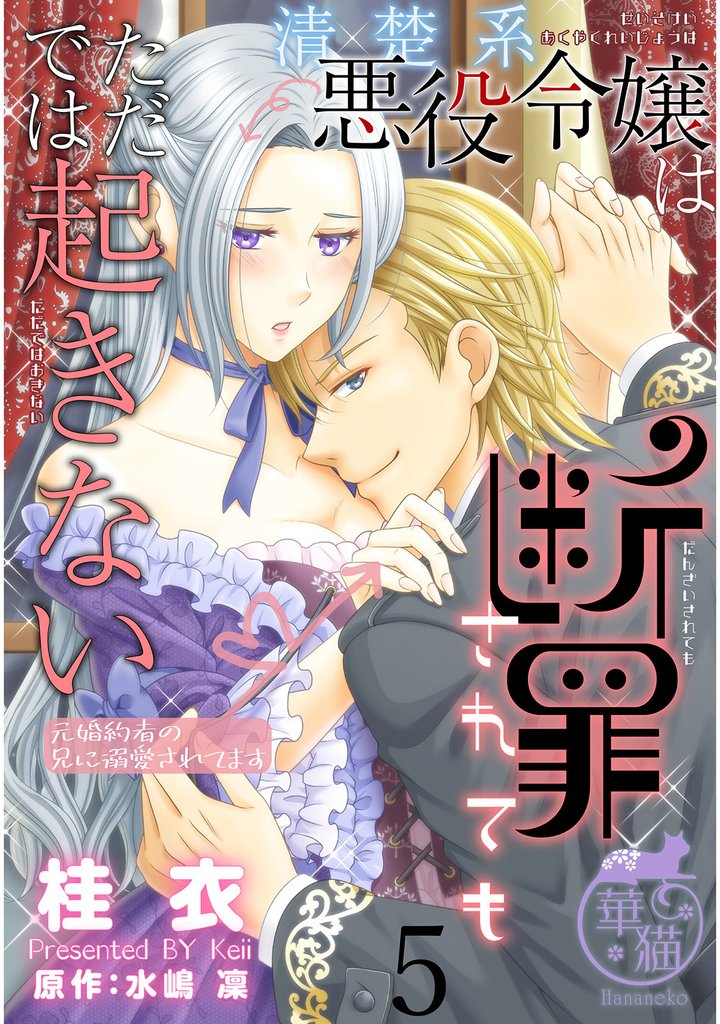 清楚系悪役令嬢は断罪されてもただでは起きない　元婚約者の兄に溺愛されてます 【短編】5