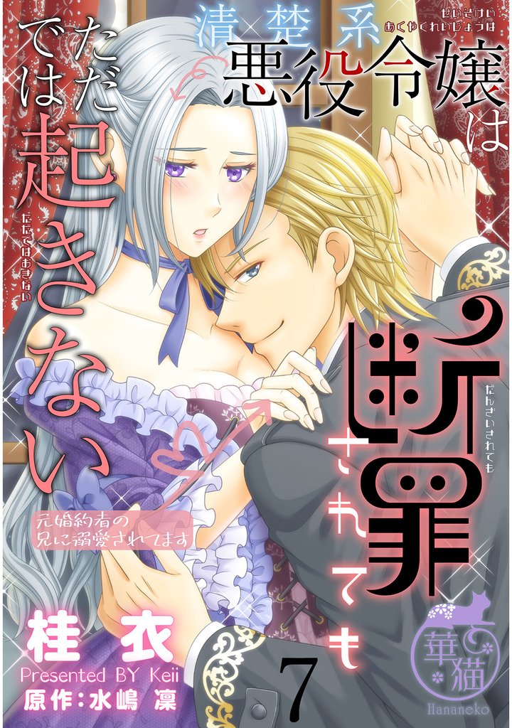 清楚系悪役令嬢は断罪されてもただでは起きない　元婚約者の兄に溺愛されてます 【短編】7