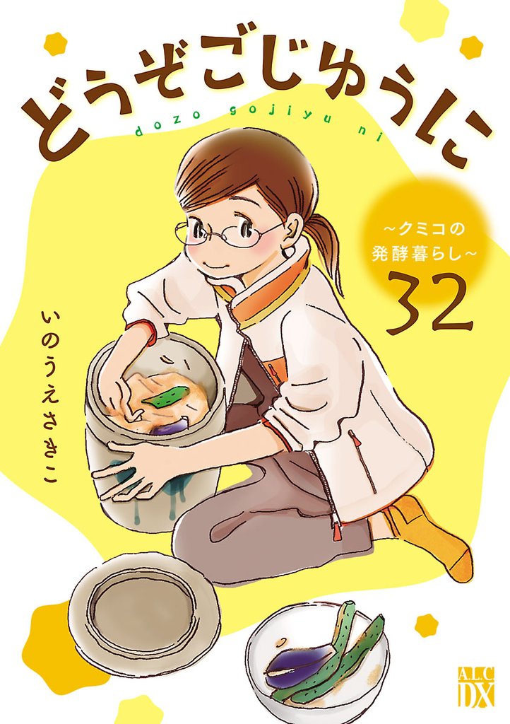 どうぞごじゆうに～クミコの発酵暮らし～【分冊版】　32