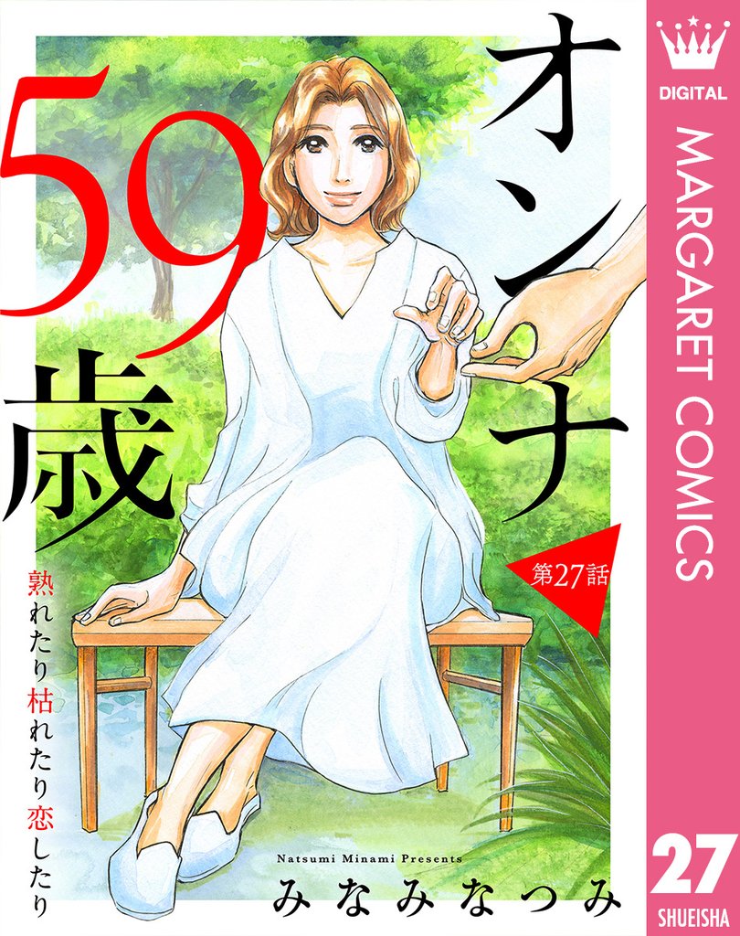 【単話売】オンナ59歳 熟れたり枯れたり恋したり 27