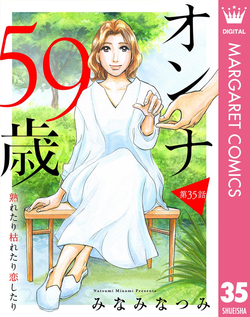 【単話売】オンナ59歳 熟れたり枯れたり恋したり 35