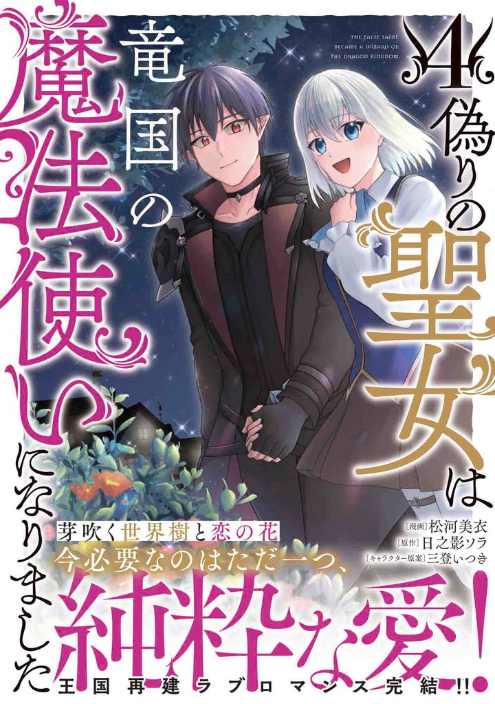 偽りの聖女は竜国の魔法使いになりました(コミック)4