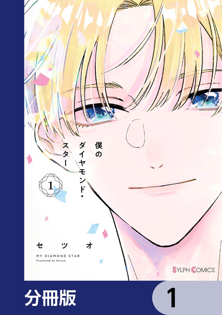 僕のダイヤモンド・スター【分冊版】　1