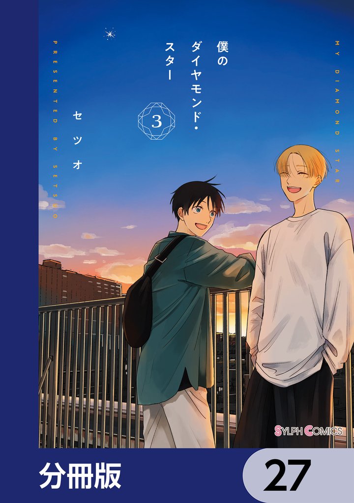 僕のダイヤモンド・スター【分冊版】 27 冊セット 最新刊まで