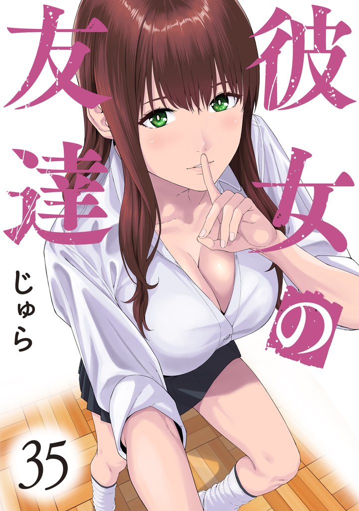 彼女の友達　連載版（３５）