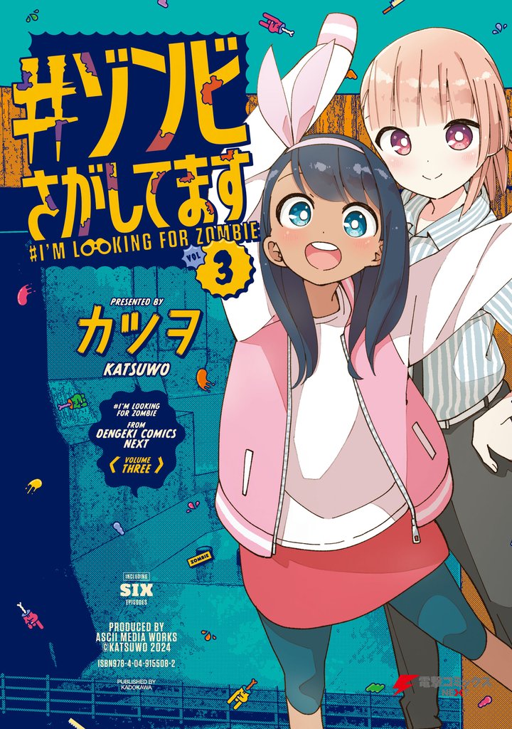#ゾンビさがしてます 3 冊セット 全巻