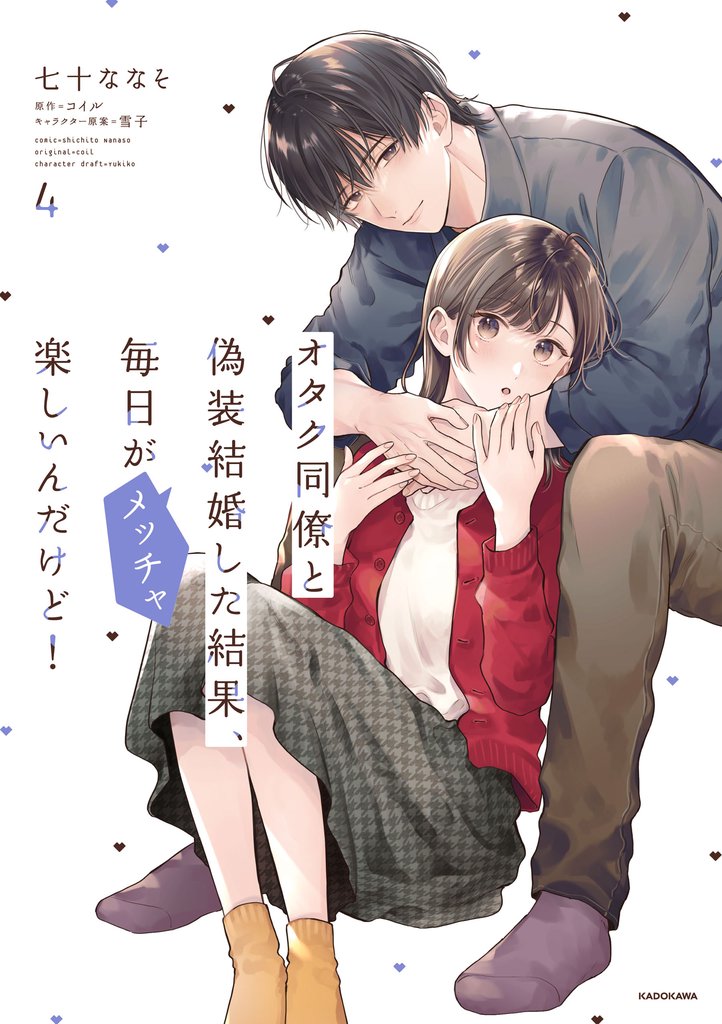 オタク同僚と偽装結婚した結果、毎日がメッチャ楽しいんだけど！（４）