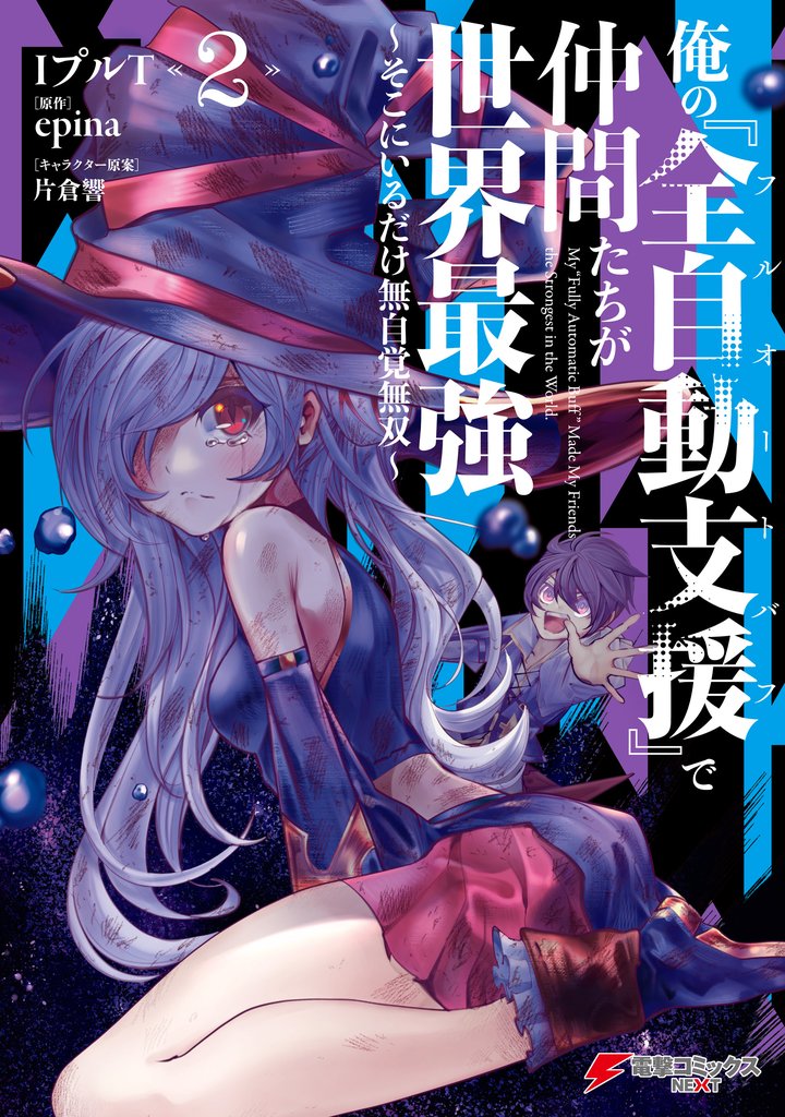 俺の『全自動支援(フルオートバフ)』で仲間たちが世界最強 ~そこにいるだけ無自覚無双~