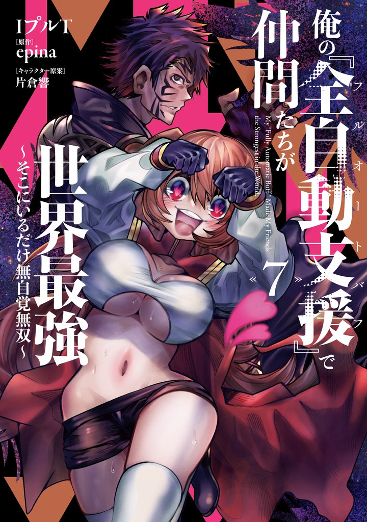 俺の『全自動支援(フルオートバフ)』で仲間たちが世界最強 ~そこにいるだけ無自覚無双~ 7 冊セット 最新刊まで