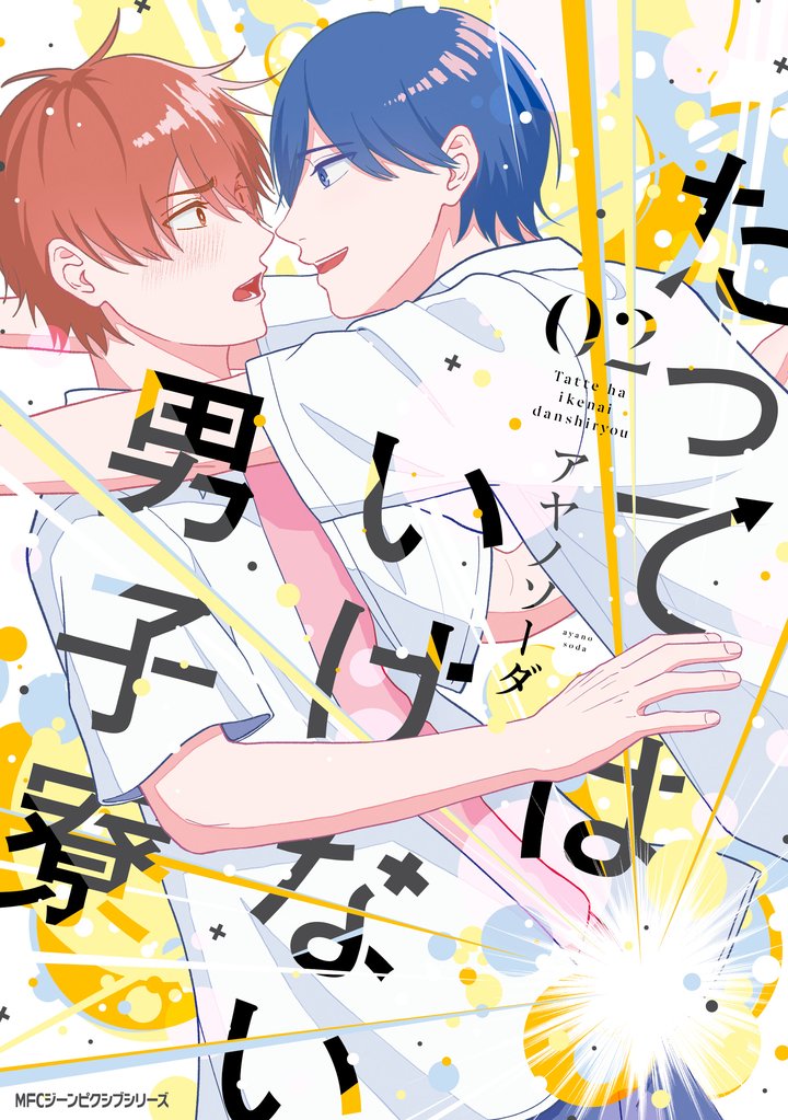たってはいけない男子寮 2 冊セット 全巻
