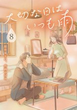 マンガ 電子書籍 大切な日はいつも雨 の表紙画像