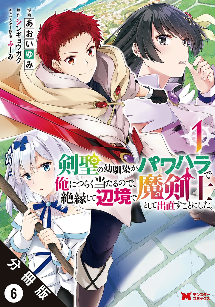 剣聖の幼馴染がパワハラで俺につらく当たるので、絶縁して辺境で魔剣士として出直すことにした。(コミック) 分冊版 6