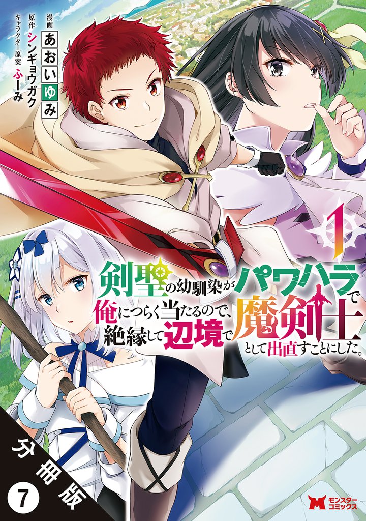 剣聖の幼馴染がパワハラで俺につらく当たるので、絶縁して辺境で魔剣士として出直すことにした。(コミック) 分冊版 7