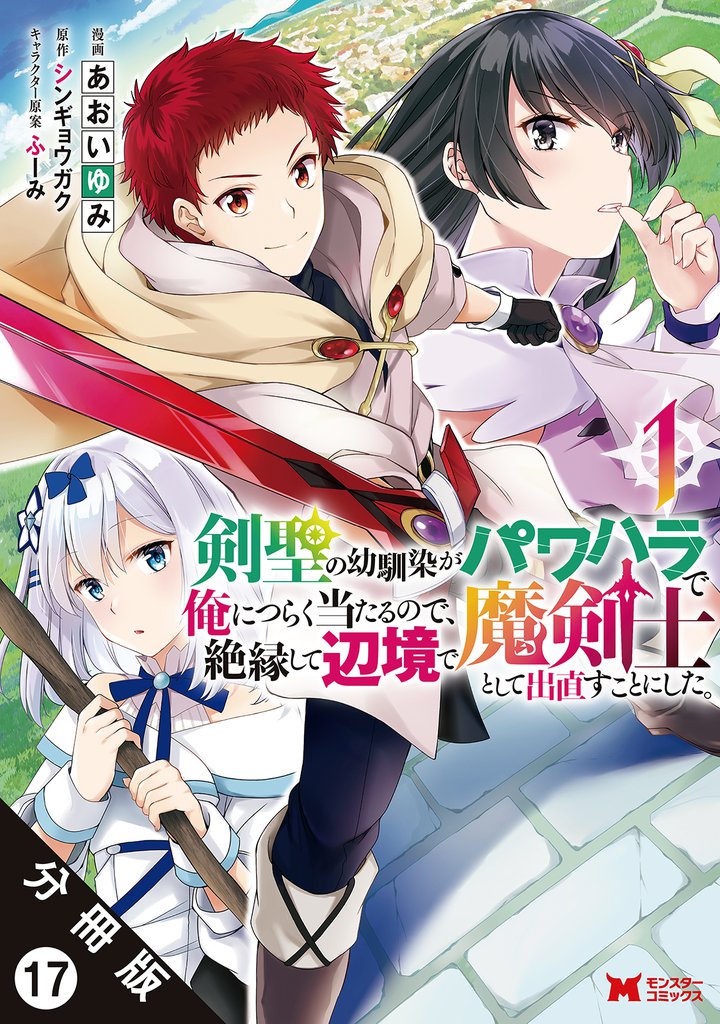 剣聖の幼馴染がパワハラで俺につらく当たるので、絶縁して辺境で魔剣士として出直すことにした。(コミック) 分冊版 17