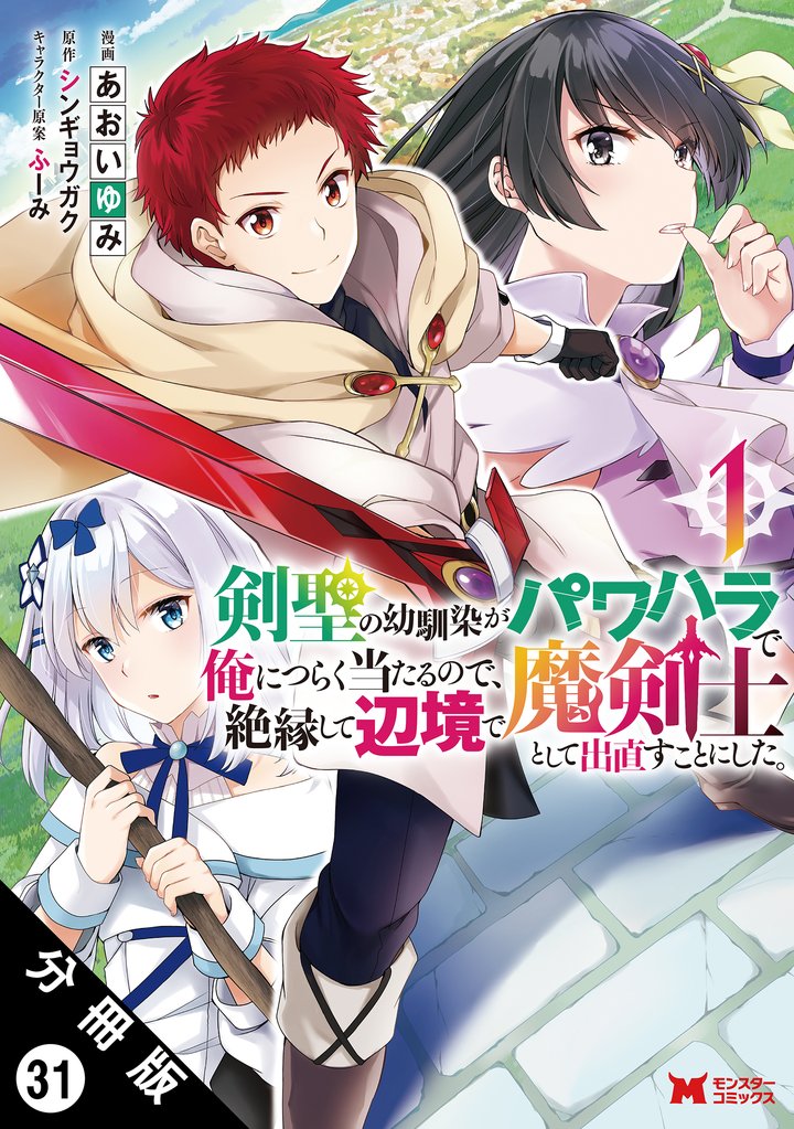 剣聖の幼馴染がパワハラで俺につらく当たるので、絶縁して辺境で魔剣士として出直すことにした。(コミック)
