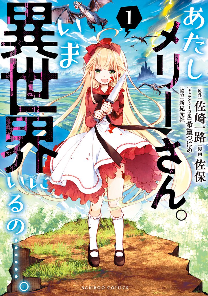 あたしメリーさん。いま異世界にいるの……。【電子限定ペーパー付き 】 (1)